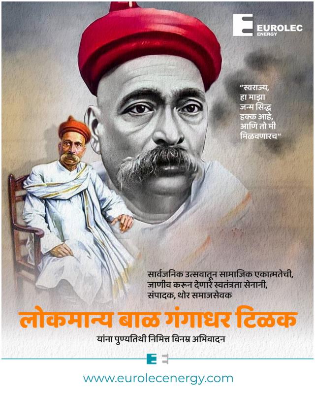 लोकमान्य बाळ गंगाधर टिळक यांच्या पुण्यतिथीनिमित्त विनम्र अभिवादन!