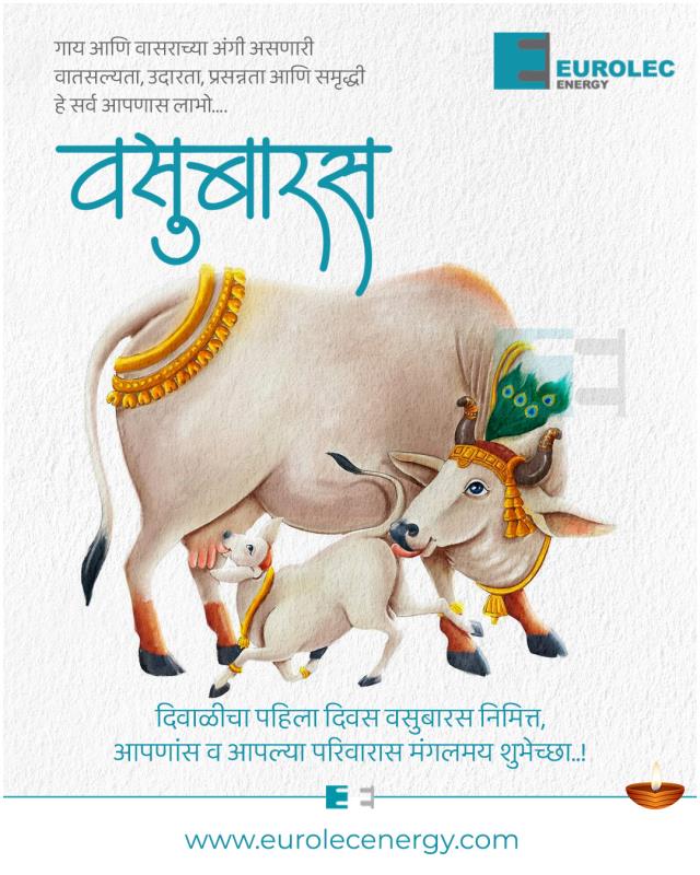 वसुबारसच्या हार्दिक शुभेच्छा!