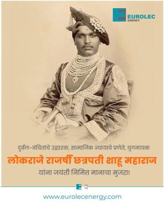 थोर समाजसुधारक छत्रपती शाहू महाराज यांच्या जयंतीनिमित्त विनम्र अभिवादन!
